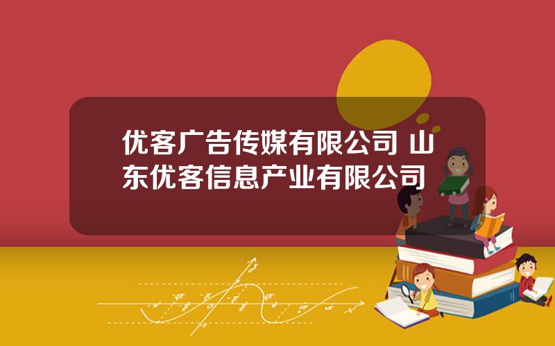 优客广告传媒有限公司 山东优客信息产业有限公司